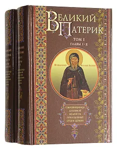 Великий патерик: Том I. Главы I-X. Том II. Главы XI-XXVII (комплект из 2 книг)