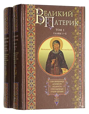 Книга Великий патерик: Том I. Главы I-X. Том II. Главы XI-XXVII (комплект из 2 книг) ()