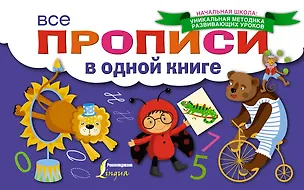 Книга Все прописи в одной книге ()