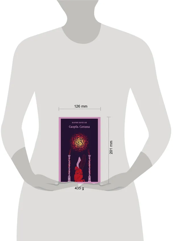 Книга Скорбь Сатаны (Мария Корелли) — 13