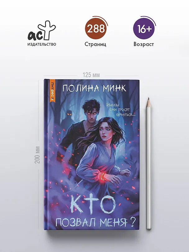 Книга Кто позвал меня? (Полина Минк) — 6