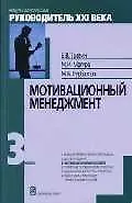 Мотивационный менеджмент: Модуль 3 Учебно-практическое пособие