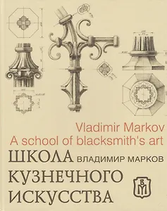 Школа кузнечного искусства