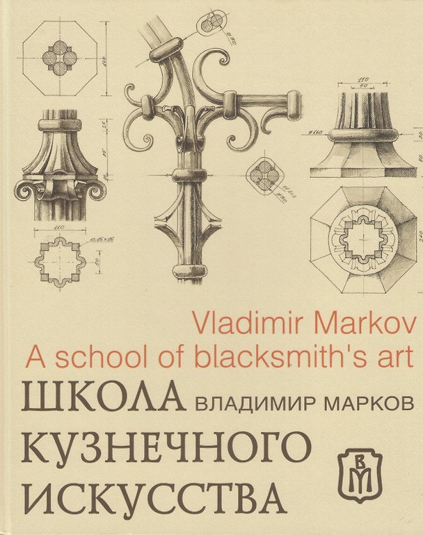 Книга Школа кузнечного искусства (Владимир Марков) — 1