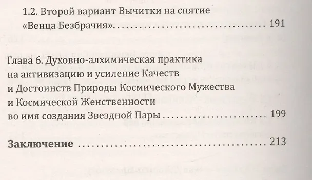 Книга Методика освобождения от "Венца Безбрачия". 2-е изд. (Надежда Домашева-Самойленко) — 7