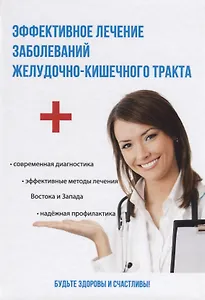 Эффективное лечение заболеваний желудочно-кишечного тракта