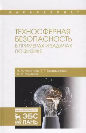 Техносферная безопасность в примерах и задачах по физике. Учебное пособие — 2643933 — 1