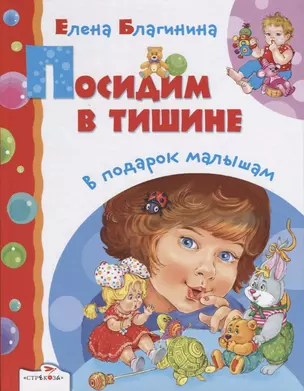 Посидим в тишине (илл. Красовская) (ВПодМал) Благинина — 2656911 — 1