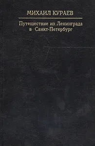 Путешествие из Ленинграда в Санкт-Петербург