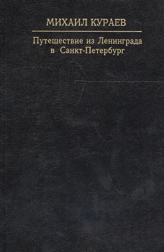 Книга Путешествие из Ленинграда в Санкт-Петербург (Михаил Кураев) — 1