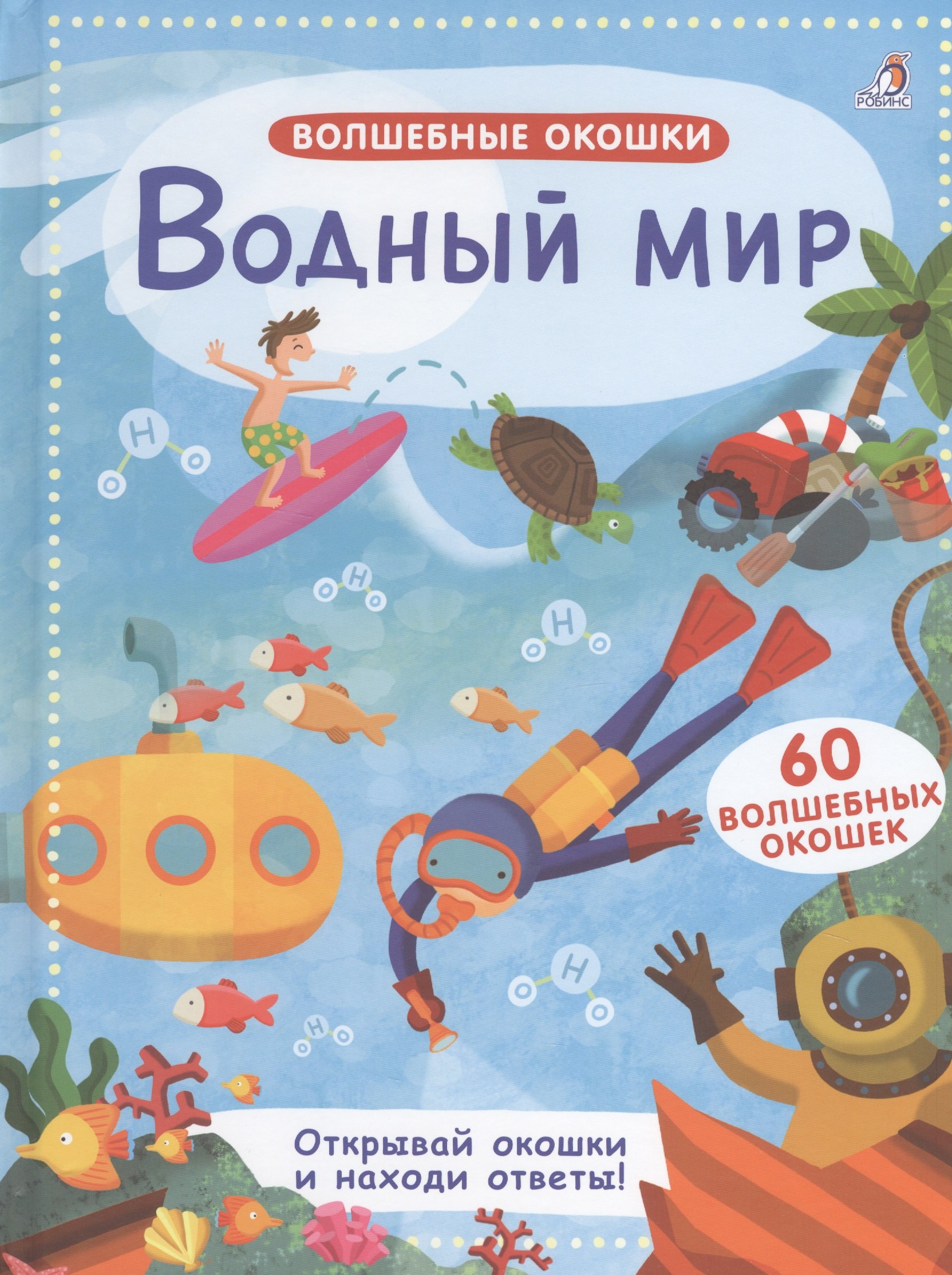

Волшебные окошки. Водный мир