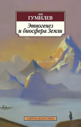 Книга Этногенез и биосфера Земли (Лев Гумилев)
