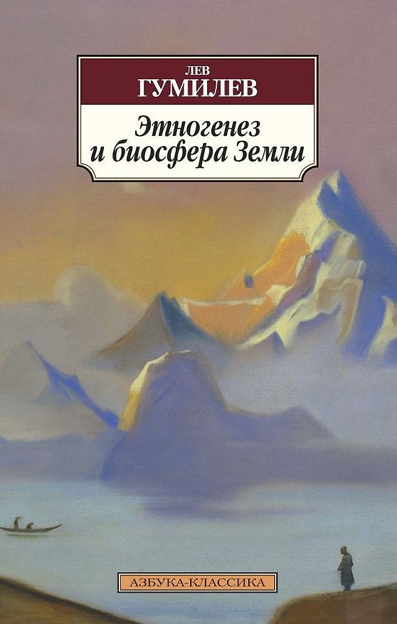 Книга Этногенез и биосфера Земли (Лев Гумилев) — 1