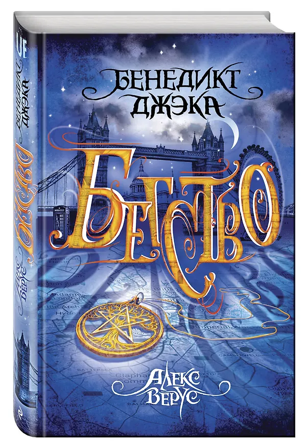 Книга Алекс Верус. Бегство (Бенедикт Джэка) — 4