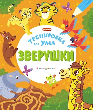 Зверушки — 2859420 — 1