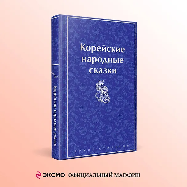 Книга Корейские народные сказки (Николай Гарин-Михайловский) — 8