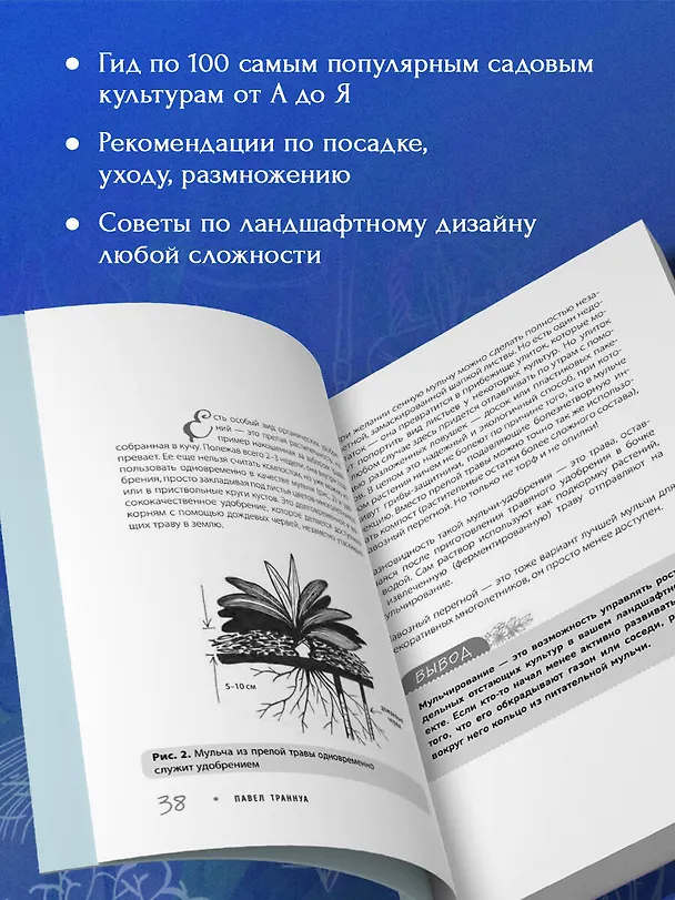 Книга Не просто дача. Проверенные методики, с которыми ваш участок станет ухоженным и урожайным (Павел Траннуа) — 6