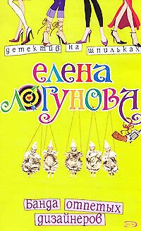 Книга Банда отпетых дизайнеров (мягк) (Детектив на шпильках). Логунова Е. (Эксмо) (Елена Логунова) — 1