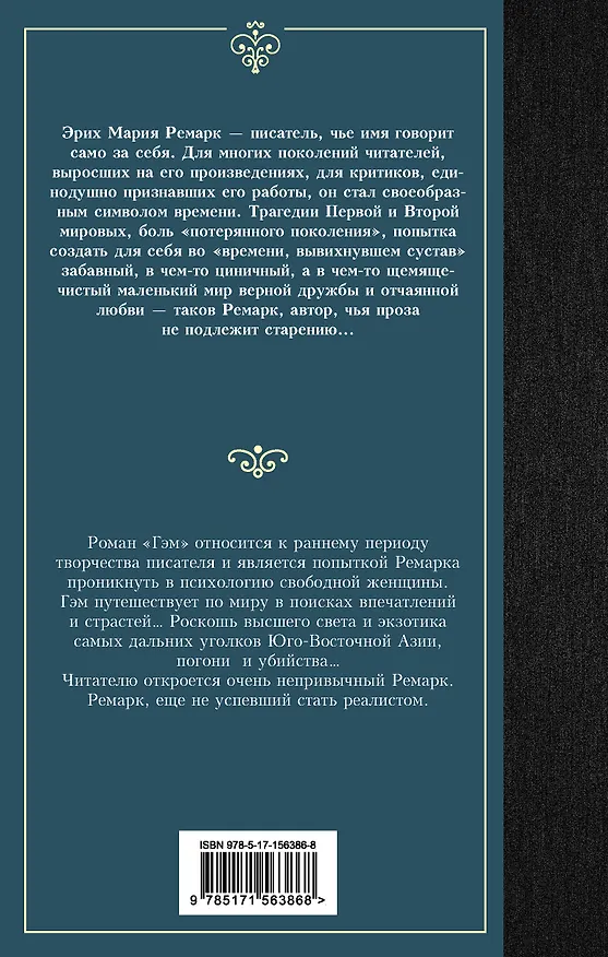 Книга Гэм : роман (Эрих Мария Ремарк) — 2