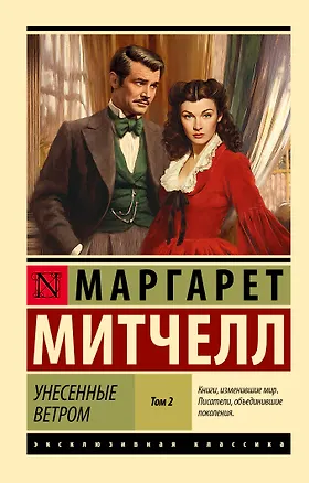 Книга Унесенные ветром. Том 2 (Маргарет Митчелл)