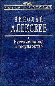 Русский народ и государство