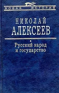 Русский народ и государство — 2055016 — 1