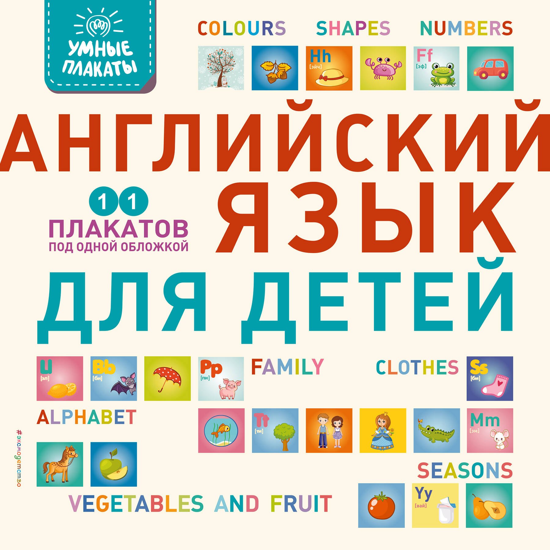 

Умные плакаты. Английский язык для детей