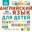 Умные плакаты. Английский язык для детей — 2874507 — 1
