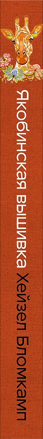 Книга Якобинская вышивка Хейзел Бломкамп. Животные Африки (Хейзел Бломкамп) — 4
