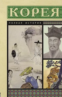 Корея. Полная история