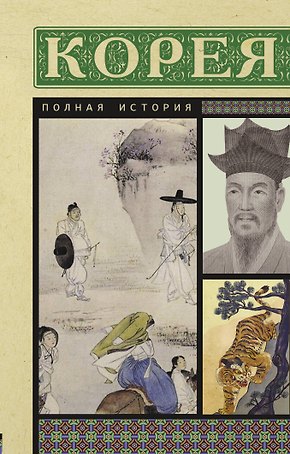 Корея. Полная история