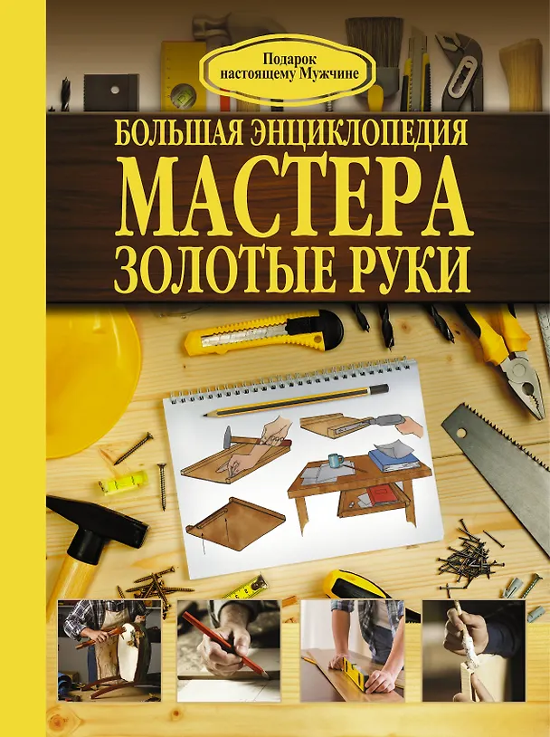 Книга Большая энциклопедия мастера золотые руки (Робин Джеймсон) — 1
