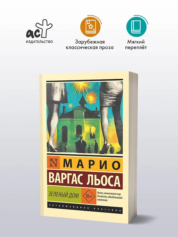 Книга Зеленый Дом (Марио Варгас Льоса) — 4