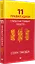 11 правил удачи. Стать счастливым просто — 3141178 — 3