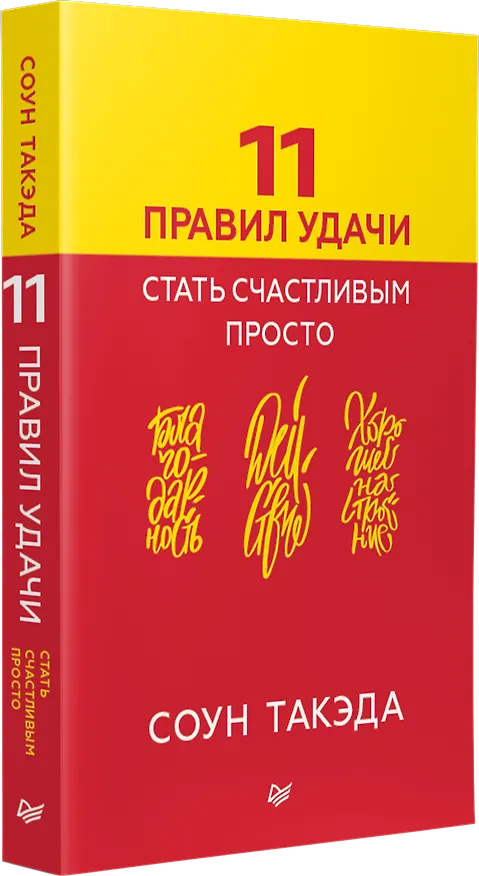 Книга 11 правил удачи. Стать счастливым просто (Соун Такэда) — 3
