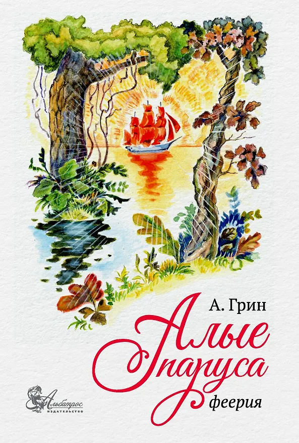 Книга Алые паруса. Феерия./иллюстрации Алеев В.В./ () — 1