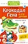 Крокодил Гена и его друзья. Сказочные повести — 2558752 — 1