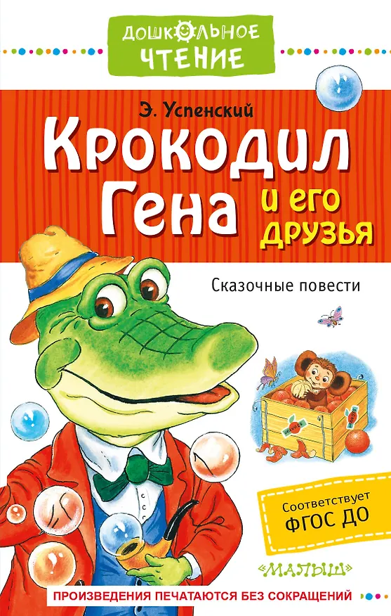 Книга Крокодил Гена и его друзья. Сказочные повести (Эдуард Успенский) — 1
