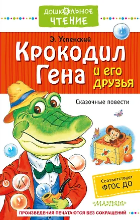 Книга Крокодил Гена и его друзья. Сказочные повести (Эдуард Успенский)