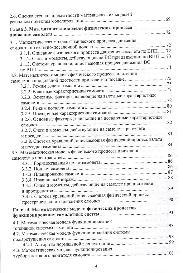 Книга Моделирование физических процессов в авиации. Учебное пособие (Владимир Моржов, Юрий Ермачков) — 3