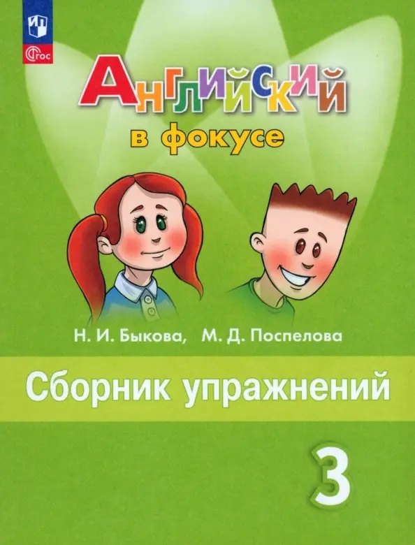 Английский язык. 3 класс. Сборник упражнений