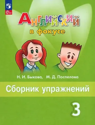 Книга Английский язык. 3 класс. Сборник упражнений (Марина Поспелова, Надежда Быкова)