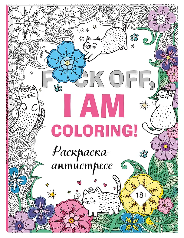 Книга F*ck off, i am coloring! Раскраска-антистресс для взрослых () — 4
