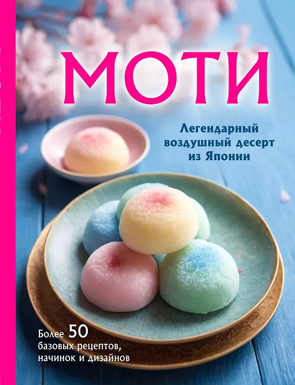 Книга Моти. Легендарный воздушный десерт из Японии. Более 50 базовых рецептов, начинок и дизайнов (Ольга Ивенская) — 1