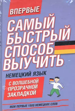 Нем.Мои первые(закладка/тв)1500сл — 2285111 — 1