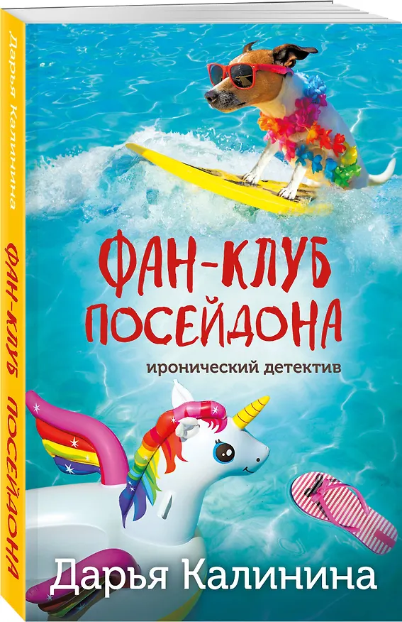 Книга Фан-клуб Посейдона (Дарья Калинина) — 4