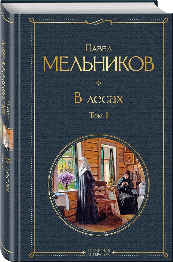 Книга В лесах. Том II (Павел Мельников) — 5