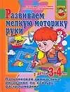 Книга Развиваем мелкую моторику руки (Светлана Гаврина)