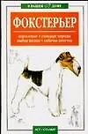 Фокстерьер: Кормление, стандарт породы, выбор щенка, собачья аптека