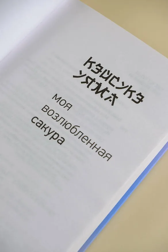 Книга Моя возлюбленная сакура (Кэйсукэ Уяма) — 7